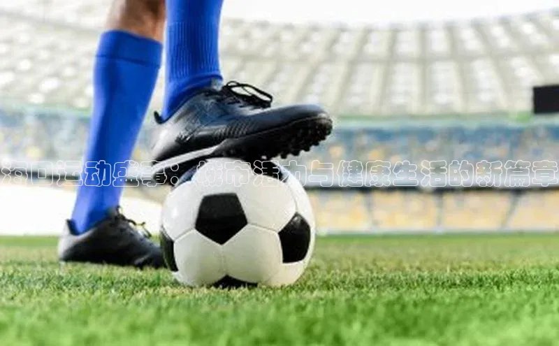 海口运动盛事：城市活力与健康生活的新篇章