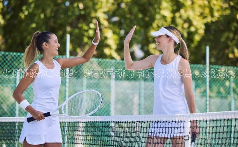 保时捷赛道雄鹰：赛事运动部的辉煌历史与未来愿景