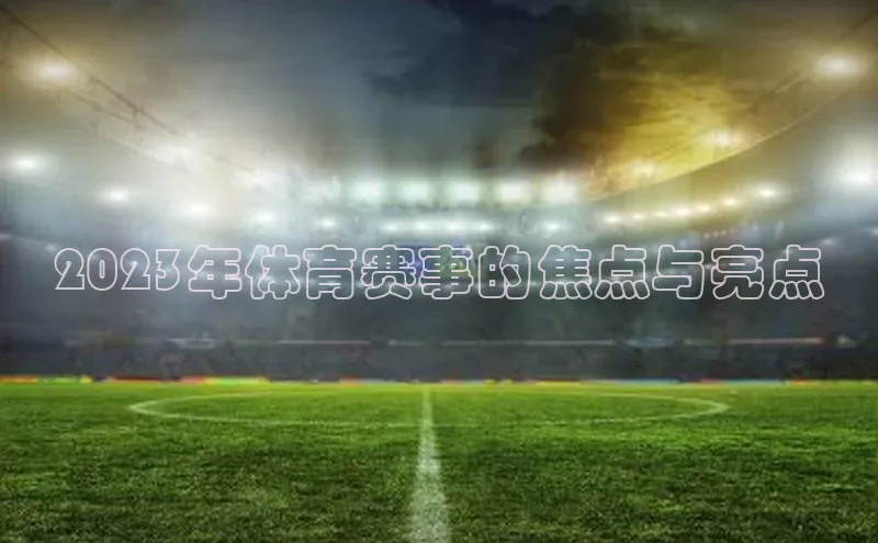 2023年体育赛事的焦点与亮点