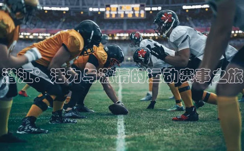 潜江：活力与激情的运动赛事之旅